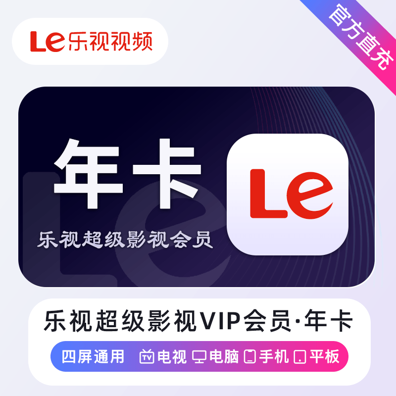 乐视超级影视会员丨12个月-影视会员批发一手货源源头渠道