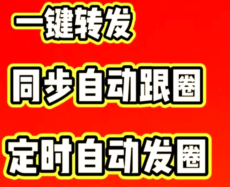 朋友圈转发软件选择指南