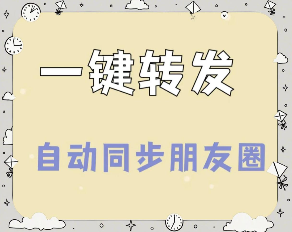 朋友圈一键转发软件工具推荐