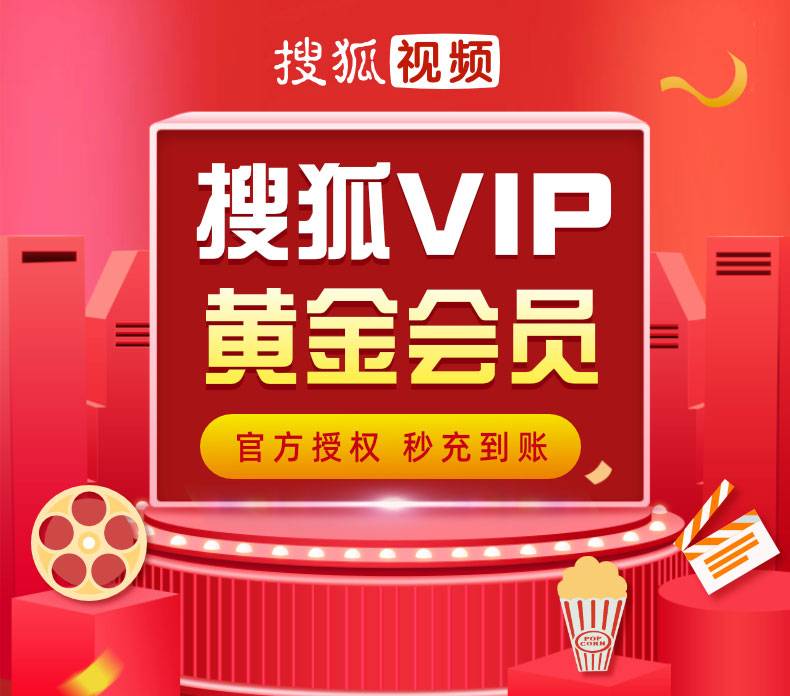 搜狐视频黄金会员12个月-影视会员一手货源平台_影视会员货源批发